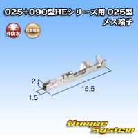 住友電装 025+090型HEシリーズ用 025型 非防水 メス端子