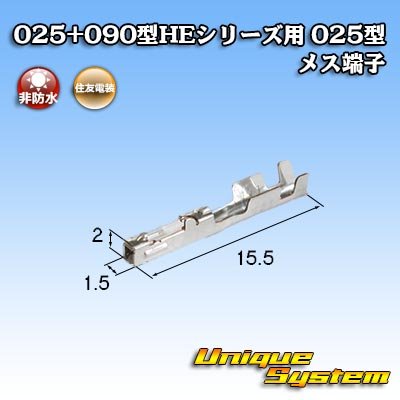 画像1: 住友電装 025+090型HEシリーズ用 025型 非防水 メス端子