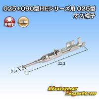 住友電装 025+090型HEシリーズ用 025型 非防水 オス端子