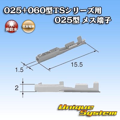 画像3: 住友電装 025+060型TSシリーズ用 025型 非防水 メス端子