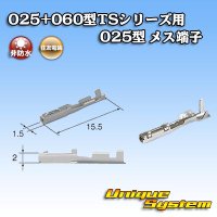 住友電装 025+060型TSシリーズ用 025型 非防水 メス端子