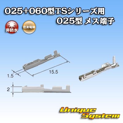 画像1: 住友電装 025+060型TSシリーズ用 025型 非防水 メス端子