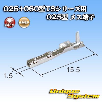 画像2: 住友電装 025+060型TSシリーズ用 025型 非防水 メス端子