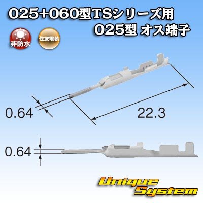 画像3: 住友電装 025+060型TSシリーズ用 025型 非防水 オス端子