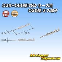 住友電装 025+060型TSシリーズ用 025型 非防水 オス端子