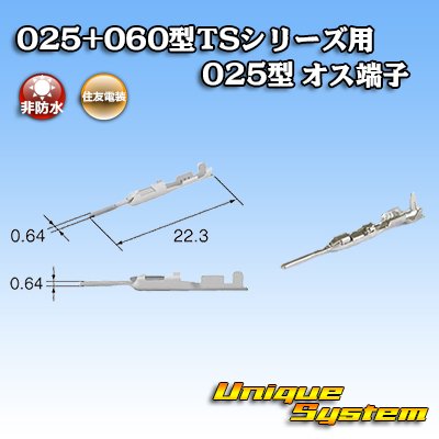 画像1: 住友電装 025+060型TSシリーズ用 025型 非防水 オス端子