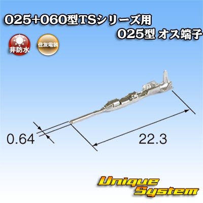 画像2: 住友電装 025+060型TSシリーズ用 025型 非防水 オス端子