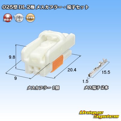 画像1: 住友電装 025型 DL 非防水 2極 メスカプラー・端子セット