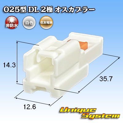 画像1: 住友電装 025型 DL 非防水 2極 オスカプラー