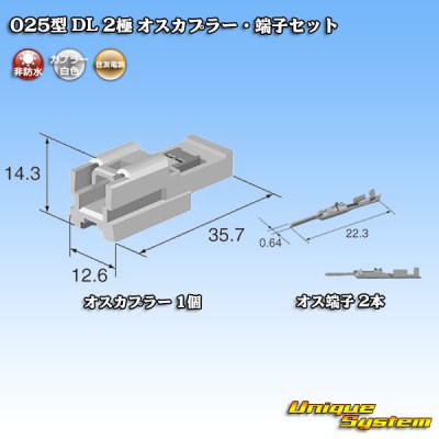 画像5: 住友電装 025型 DL 非防水 2極 オスカプラー・端子セット
