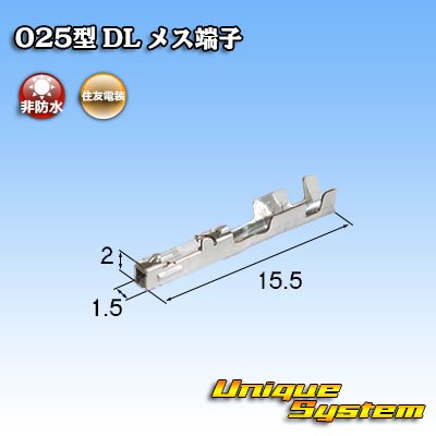 画像2: 住友電装 025型 DL用 非防水 メス端子