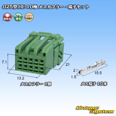 画像1: 住友電装 025型 HE 非防水 10極 メスカプラー・端子セット 緑色