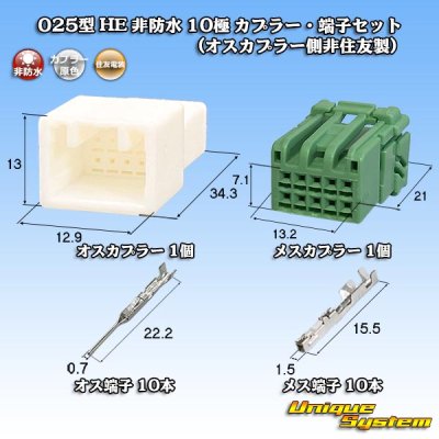 画像1: 住友電装 025型 HE 非防水 10極 カプラー・端子セット (メスカプラー 緑色 / オスカプラー側非住友製)