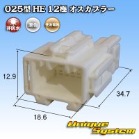 住友電装 025型 HE 非防水 12極 オスカプラー