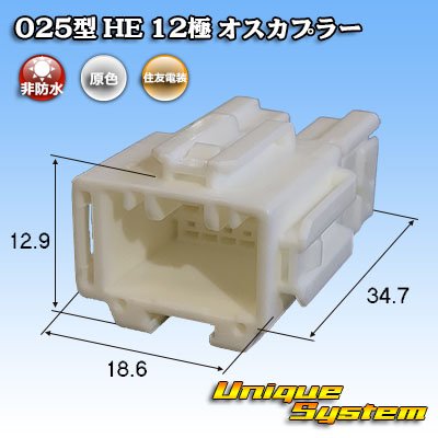 画像1: 住友電装 025型 HE 非防水 12極 オスカプラー