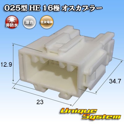 画像1: 住友電装 025型 HE 非防水 16極 オスカプラー