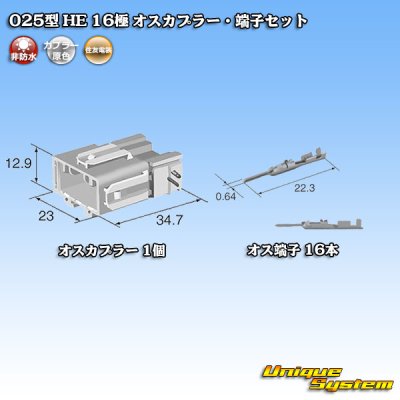 画像5: 住友電装 025型 HE 非防水 16極 オスカプラー・端子セット