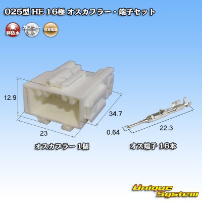 画像1: 住友電装 025型 HE 非防水 16極 オスカプラー・端子セット