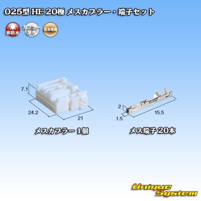 画像1: 住友電装 025型 HE 非防水 20極 メスカプラー・端子セット