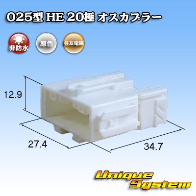 画像1: 住友電装 025型 HE 非防水 20極 オスカプラー