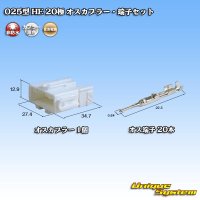 住友電装 025型 HE 非防水 20極 オスカプラー・端子セット