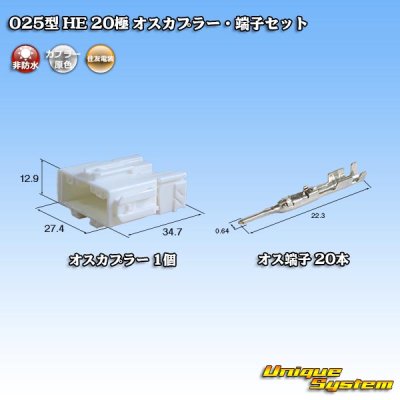 画像1: 住友電装 025型 HE 非防水 20極 オスカプラー・端子セット