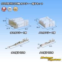 住友電装 025型 HE 非防水 20極 カプラー・端子セット