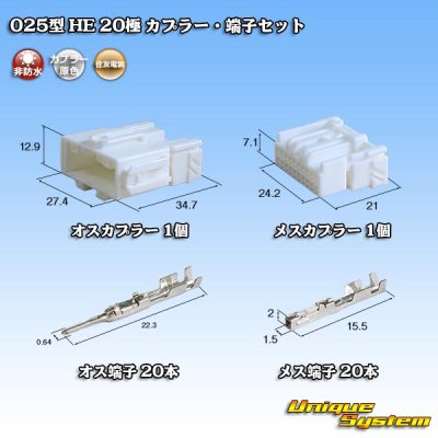 画像1: 住友電装 025型 HE 非防水 20極 カプラー・端子セット