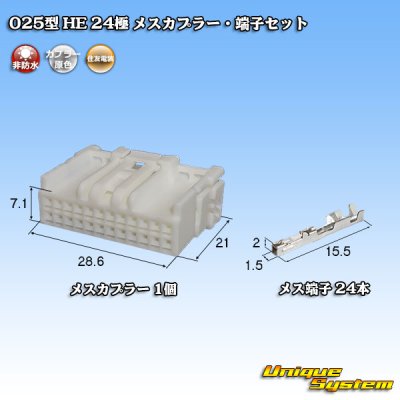 画像1: 住友電装 025型 HE 非防水 24極 メスカプラー・端子セット