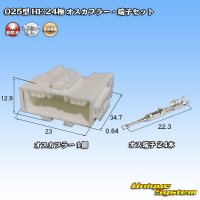 住友電装 025型 HE 非防水 24極 オスカプラー・端子セット