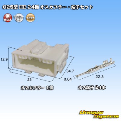 画像1: 住友電装 025型 HE 非防水 24極 オスカプラー・端子セット