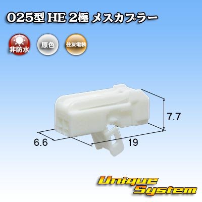 画像1: 住友電装 025型 HE 非防水 2極 メスカプラー