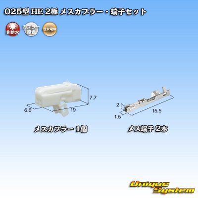 画像1: 住友電装 025型 HE 非防水 2極 メスカプラー・端子セット