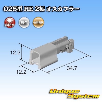 画像3: 住友電装 025型 HE 非防水 2極 オスカプラー