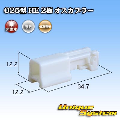 画像1: 住友電装 025型 HE 非防水 2極 オスカプラー