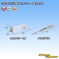 住友電装 025型 HE 非防水 2極 オスカプラー・端子セット