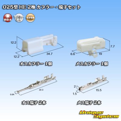 画像1: 住友電装 025型 HE 非防水 2極 カプラー・端子セット