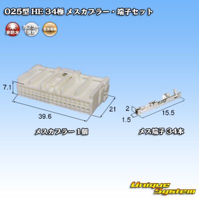 画像1: 住友電装 025型 HE 非防水 34極 メスカプラー・端子セット