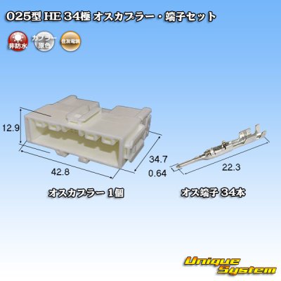 画像1: 住友電装 025型 HE 非防水 34極 オスカプラー・端子セット