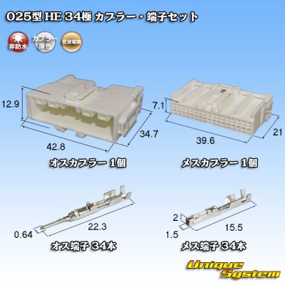 画像1: 住友電装 025型 HE 非防水 34極 カプラー・端子セット