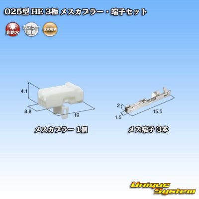 画像1: 住友電装 025型 HE 非防水 3極 メスカプラー・端子セット