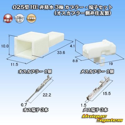 画像1: 住友電装 025型 HE 非防水 3極 カプラー・端子セット (オスカプラー側非住友製)