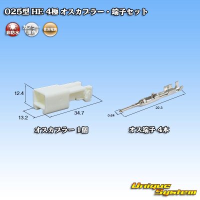 画像1: 住友電装 025型 HE 非防水 4極 オスカプラー・端子セット