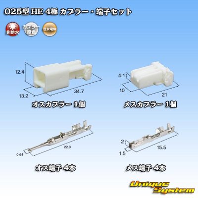 画像1: 住友電装 025型 HE 非防水 4極 カプラー・端子セット