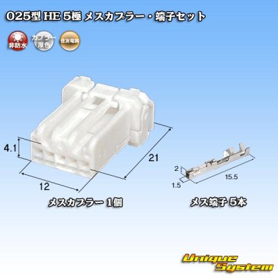 画像1: 住友電装 025型 HE 非防水 5極 メスカプラー・端子セット