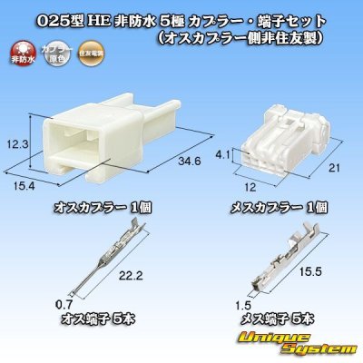 画像1: 住友電装 025型 HE 非防水 5極 カプラー・端子セット (オスカプラー側非住友製)