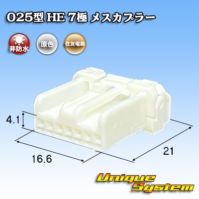 画像1: 住友電装 025型 HE 非防水 7極 メスカプラー