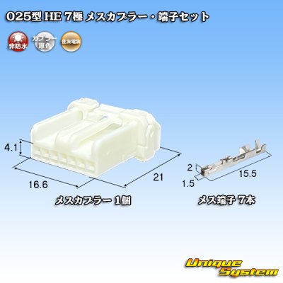 画像1: 住友電装 025型 HE 非防水 7極 メスカプラー・端子セット