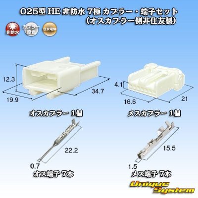 画像1: 住友電装 025型 HE 非防水 7極 カプラー・端子セット (オスカプラー側非住友製)