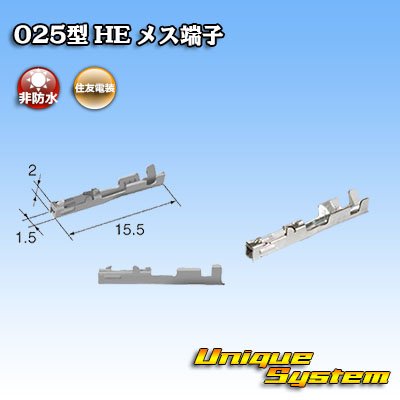 画像1: 住友電装 025型 HE用 非防水 メス端子 サイズ：0.5-0.75mm2